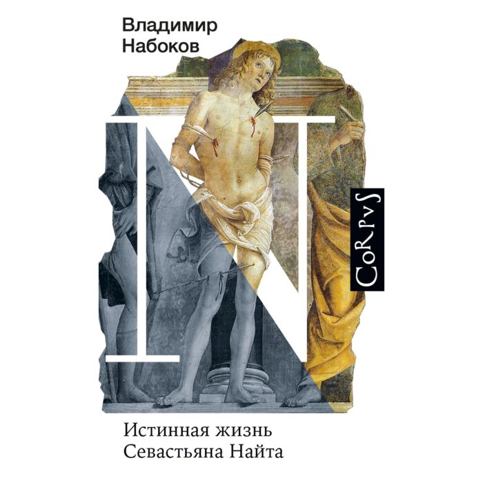 Набоков В. В. Истинная жизнь Севастьяна Найта купить,NaN