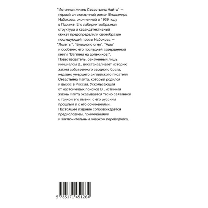 Набоков В. В. Истинная жизнь Севастьяна Найта купить,NaN