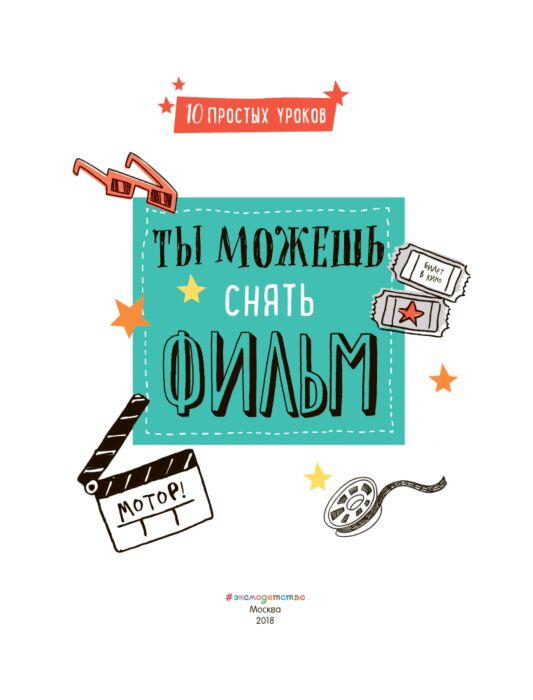 Детский нон-фикшн Блофилд Р. Ты можешь снять фильм купить,NaN