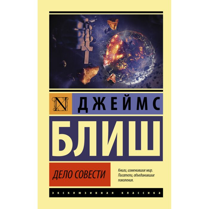 Фантастика Блиш Дж. Дело совести купить,NaN