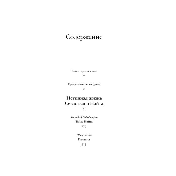 Набоков В. В. Истинная жизнь Севастьяна Найта купить,NaN