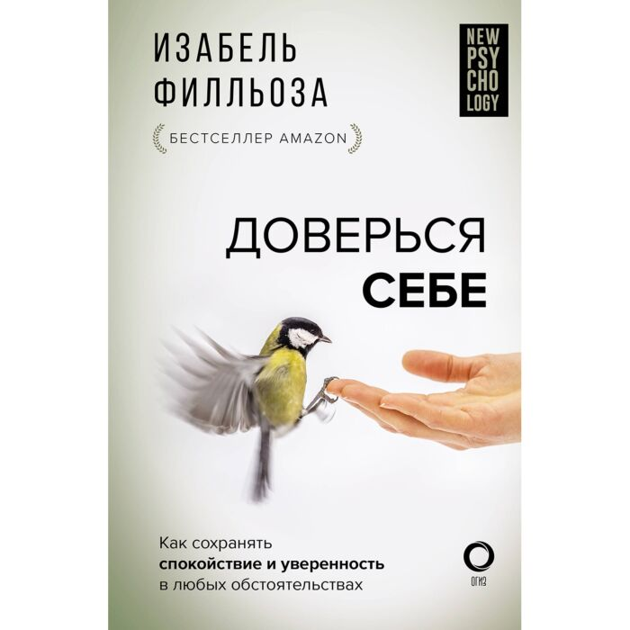 Филльоза И. Доверься себе купить,NaN