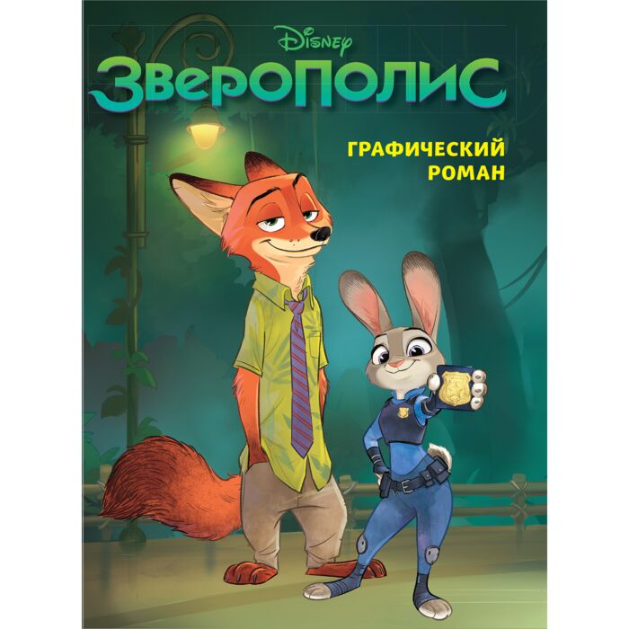 Зверополис Графический роман купить,NaN