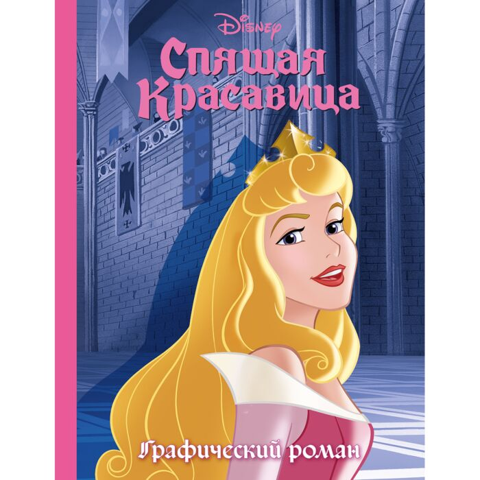 Спящая красавица Графический роман купить,NaN