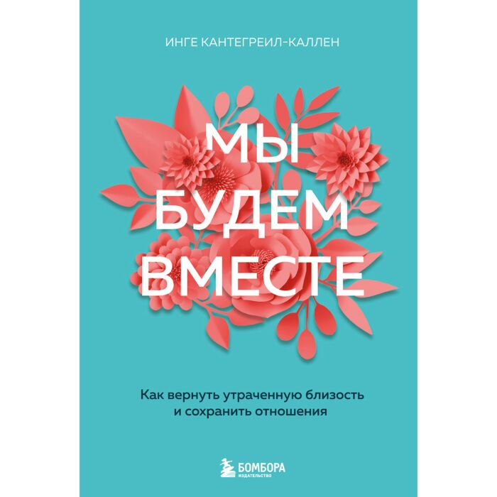 Кантегреил-Каллен И. Мы будем вместе Как вернуть утраченную близость и сохранить отношения купить,NaN