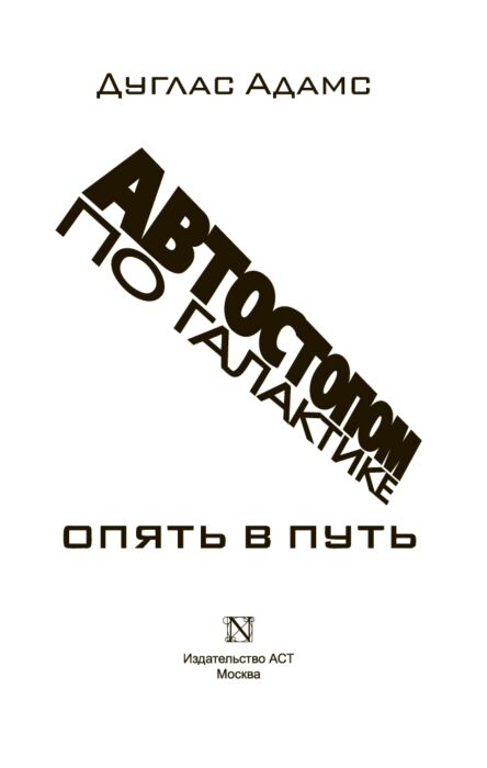Адамс Дуглас Автостопом по Галактике Опять в путь купить,NaN