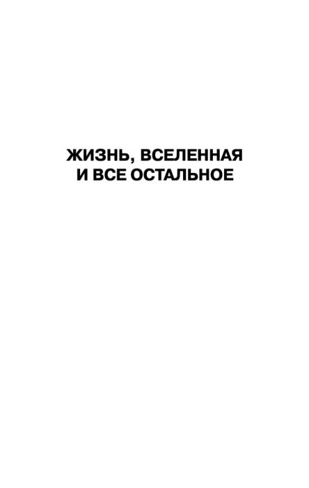 Адамс Дуглас Автостопом по Галактике Опять в путь купить,NaN