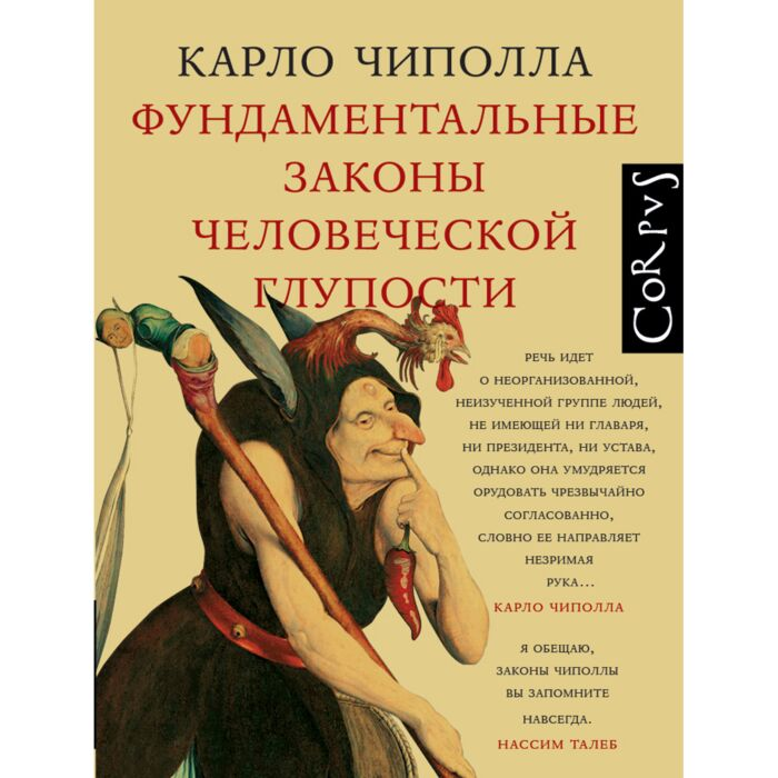 Чиполла К. Фундаментальные законы человеческой глупости купить,NaN