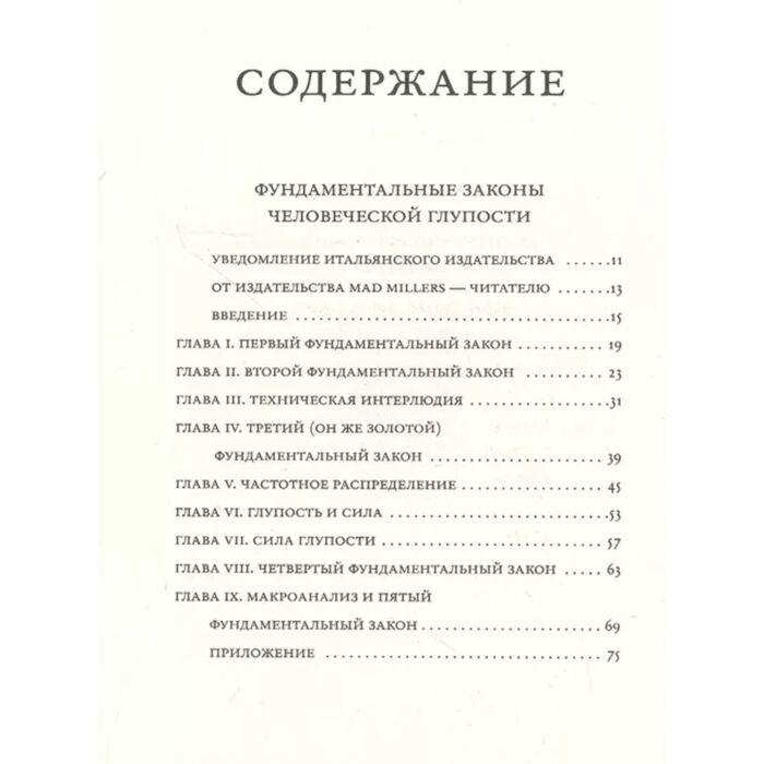 Чиполла К. Фундаментальные законы человеческой глупости купить,NaN