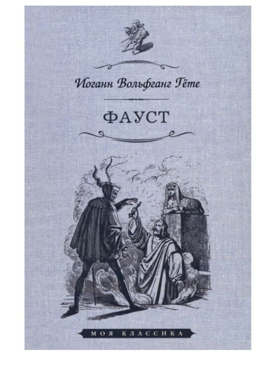 Гёте И. В. Фауст купить,NaN