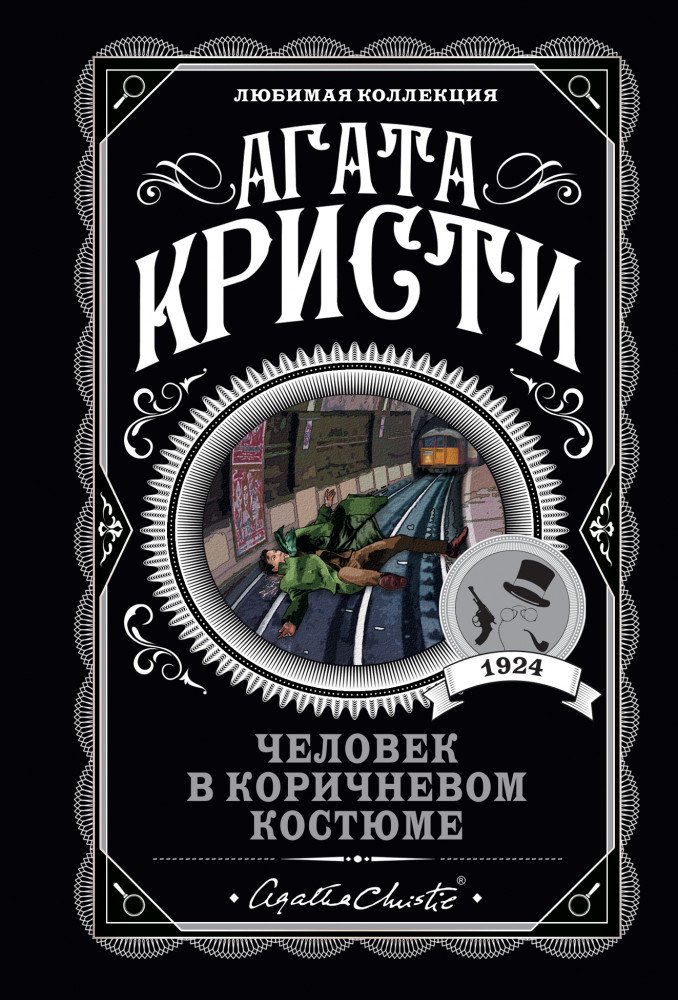 Остросюжетная литература Кристи А. Человек в коричневом костюме купить,NaN
