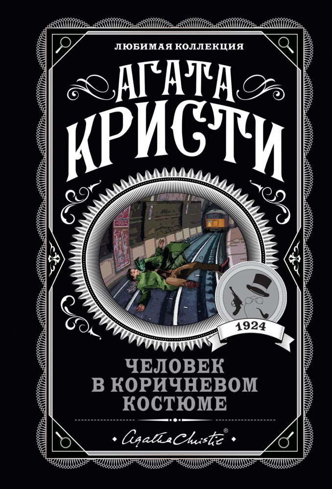 Остросюжетная литература Кристи А. Человек в коричневом костюме купить,NaN