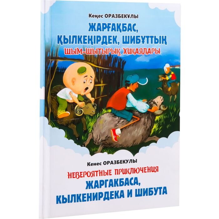 Оразбекұлы К. Жарғақбас қылкеңірдек шибуттың шым-шытырық хиқаялары  купить,NaN