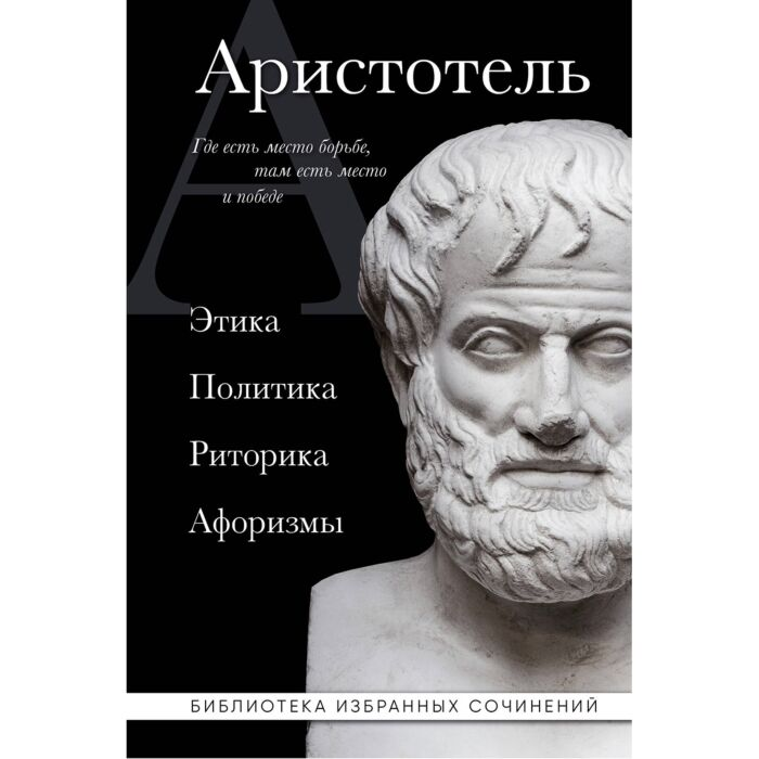 Аристотель Этика Политика Риторика Избранные афоризмы купить,NaN