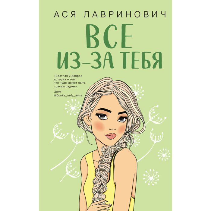 Лавринович А. Все из-за тебя купить,NaN