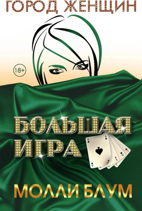 Мемуары Блум М. Большая игра Город женщин купить,NaN