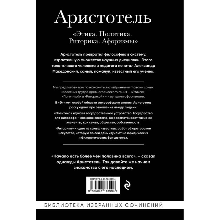 Аристотель Этика Политика Риторика Избранные афоризмы купить,NaN