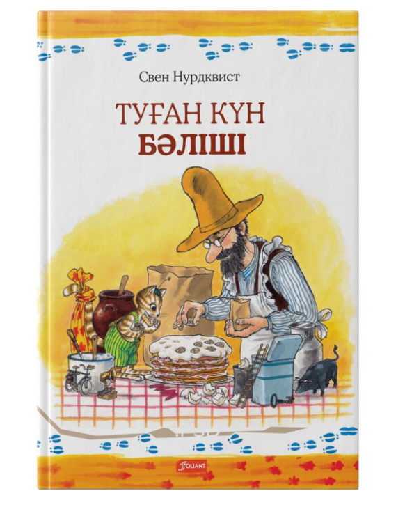 Нурдквист С. Туған күн бәліші купить,NaN