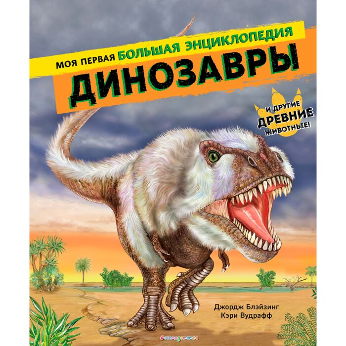 Энцмклопедии Блэйзинг Дж. Вудрафф К. Динозавры Моя первая большая энциклопедия купить,NaN