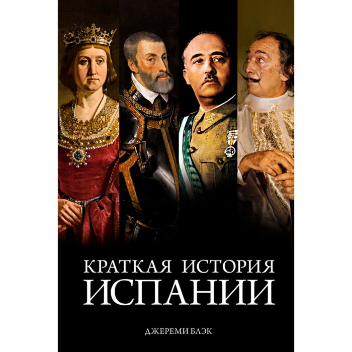 Мировая история Блэк Дж. Краткая история Испании купить,NaN