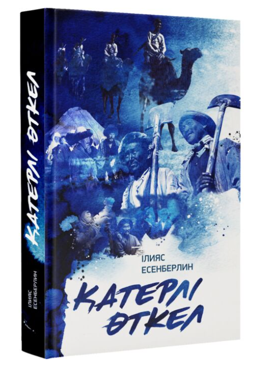 Есенберлин І. Қатерлі өткел купить,NaN