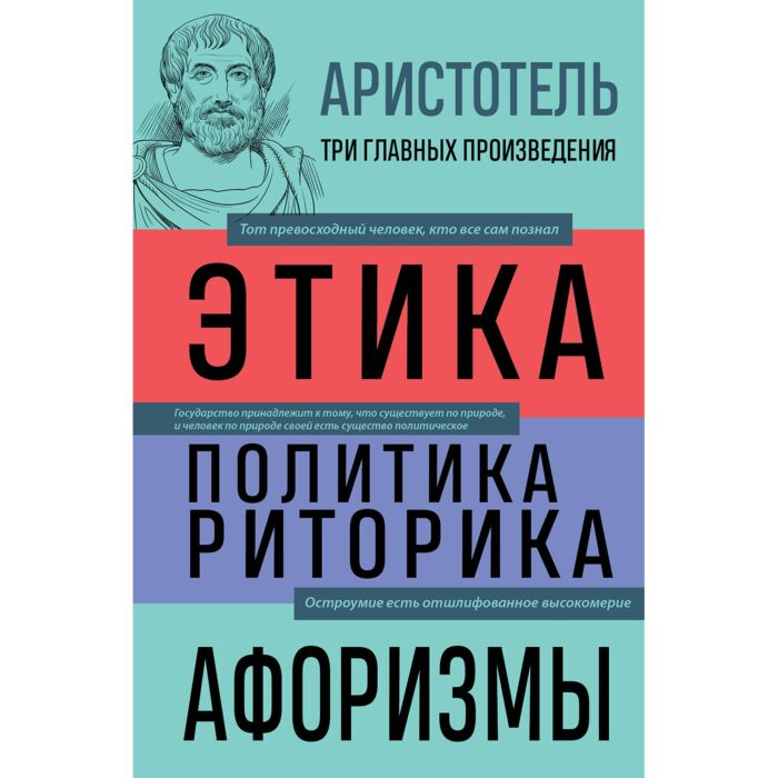 Аристотель Этика Политика Риторика Афоризмы купить,NaN