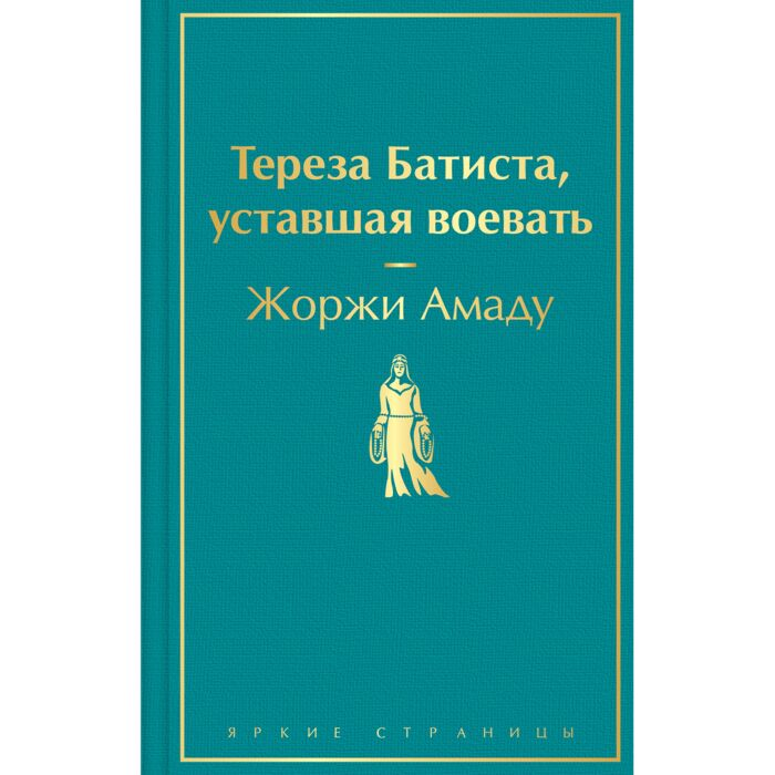 Амаду Ж. Тереза Батиста уставшая воевать купить,NaN