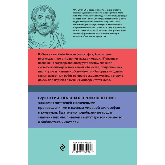 Аристотель Этика Политика Риторика Афоризмы купить,NaN