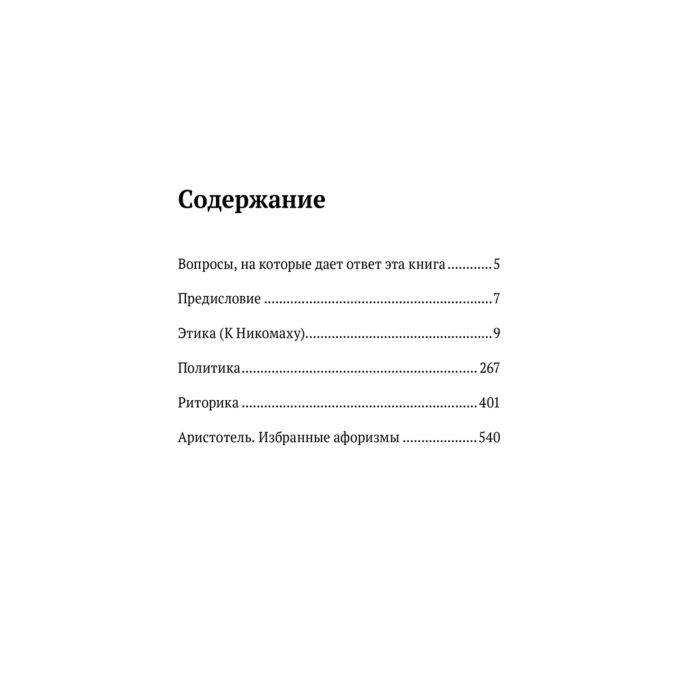Аристотель Этика Политика Риторика Афоризмы купить,NaN