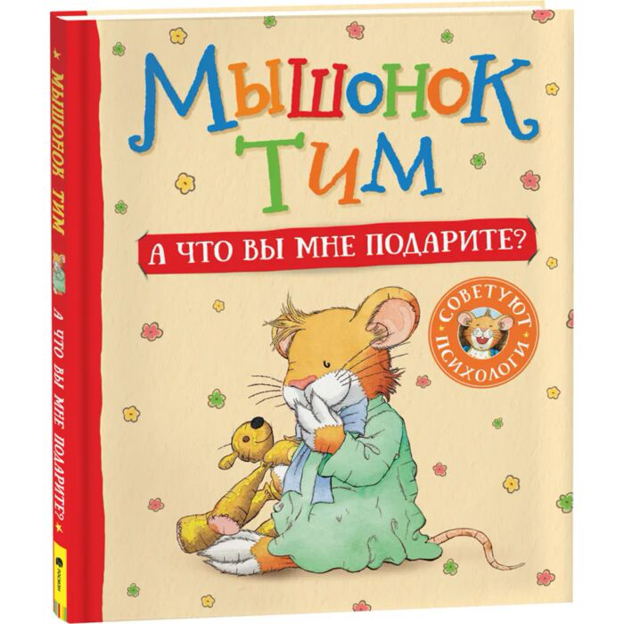 Казалис А. Мышонок Тим А что вы мне подарите? купить,NaN