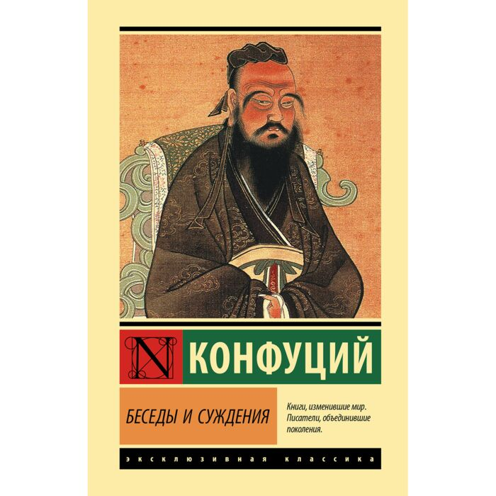 Конфуций Беседы и суждения купить,NaN