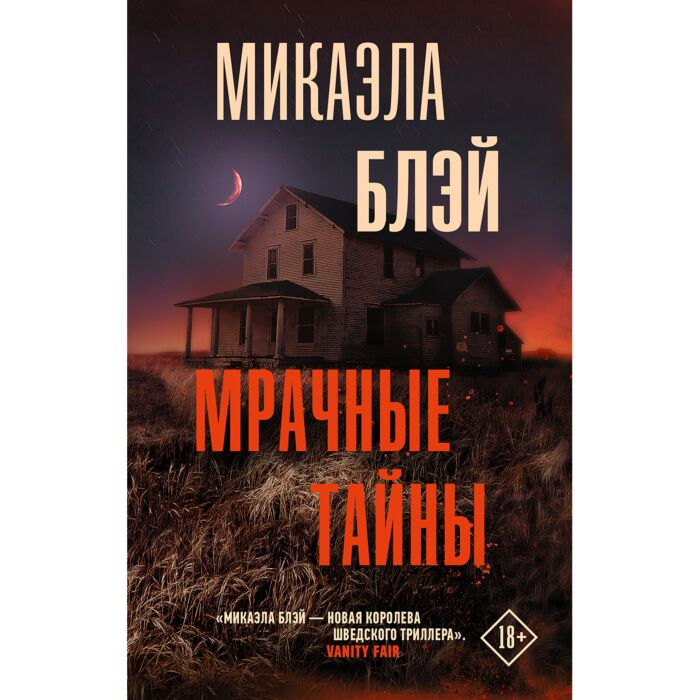 Остросюжетная литература Блэй М. Мрачные тайны купить,NaN