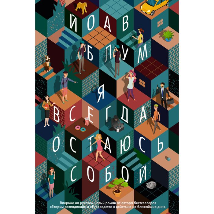 Современная проза Блум Й. Я всегда остаюсь собой купить,NaN