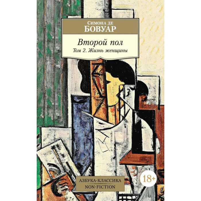 Всемирная классика Бовуар С. де Второй пол Том 2 Жизнь женщины купить,NaN
