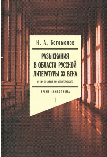 Культура Богомолов Н.А. Разыскания в области русской литературы ХХ века От fin de siècle до Вознесенского Том 1 Время символизма - ForteMarket Культура Богомолов Н.А. Разыскания в области русской литературы ХХ века От fin de siècle до Вознесенского Том 1 Время символизма купить,NaN
