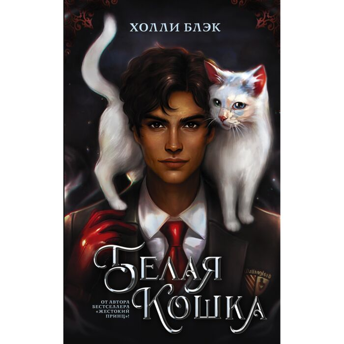 Young adult Блэк Х. Белая кошка купить,NaN