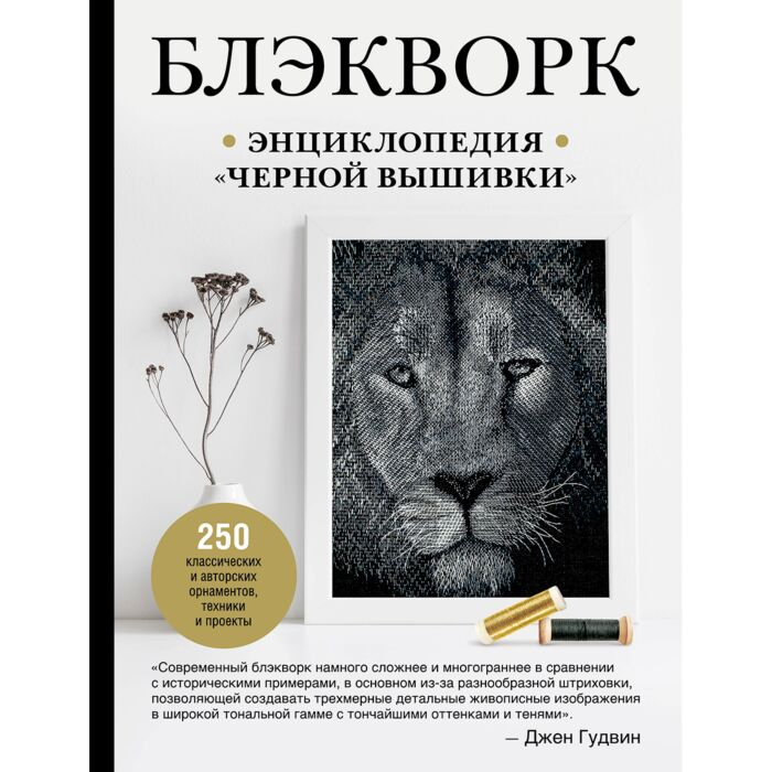 Увлечения Блэкворк Энциклопедия Черной вышивки купить,NaN
