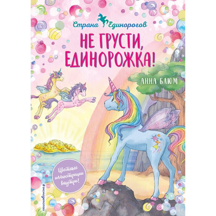 Детская литература Блюм А. Не грусти, единорожка! купить,NaN