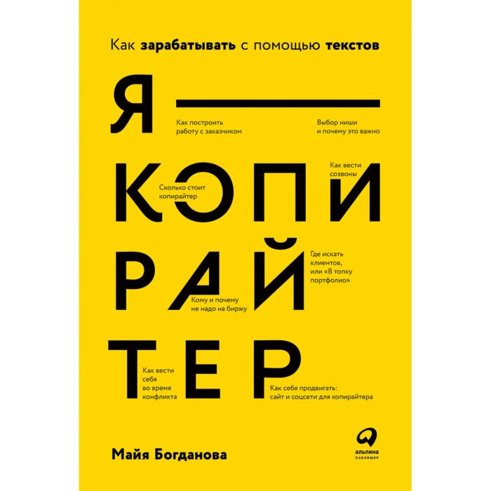 Бизнес Богданова М. Я — копирайтер Как зарабатывать с помощью текстов купить,NaN