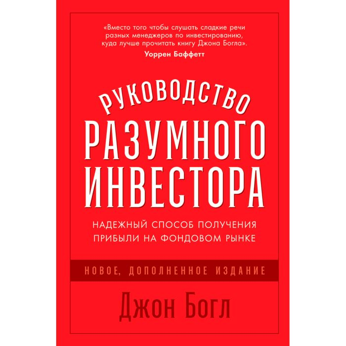 Экономика Богл Дж.Руководство разумного инвестора Надежный способ получения прибыли на фондовом рынке  купить,NaN