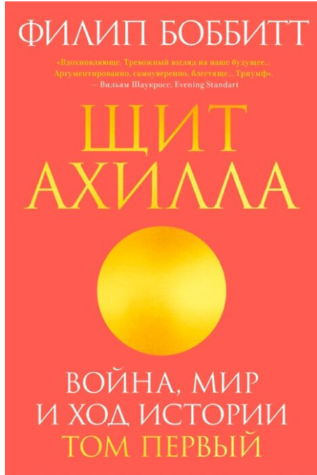 Политика Боббитт Ф.Щит Ахилла Война, мир и ход истории Том 1 купить,NaN