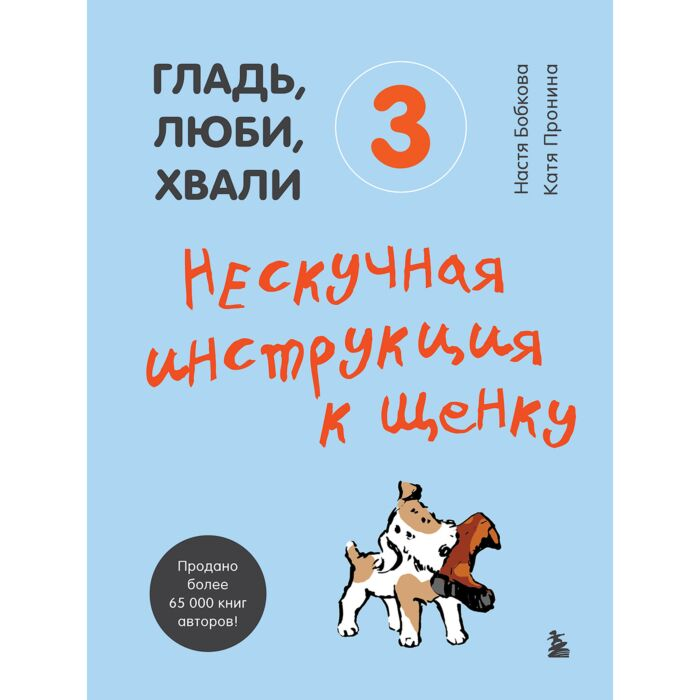 Дом, быт, досуг Бобкова А.М. Пронина Е.А. Гладь, люби, хвали 3 Нескучная инструкция к щенку купить,NaN