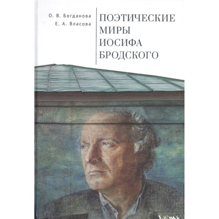 Искусство Богданова О.В. Власова Е.А. Поэтические миры Иосифа Бродского купить,NaN