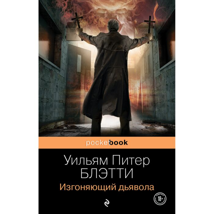 Фантастика Блэтти У.П. Изгоняющий дьявола купить,NaN
