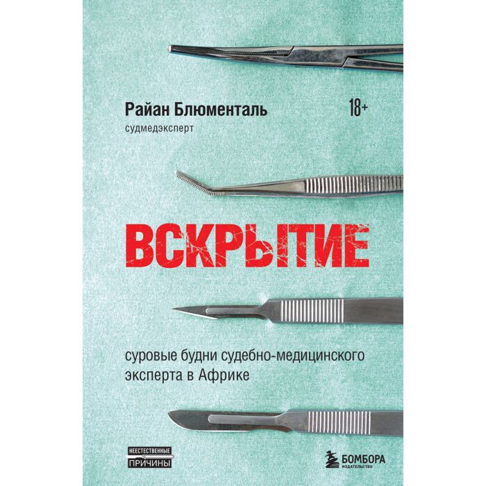 Мемуары Блюменталь Р. Вскрытие: суровые будни судебно-медицинского эксперта в Африке купить,NaN