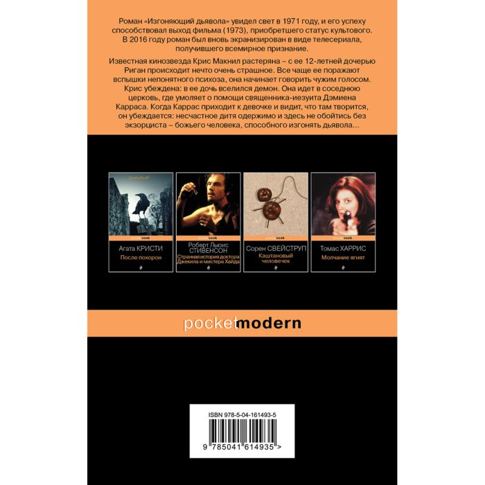 Фантастика Блэтти У.П. Изгоняющий дьявола купить,NaN