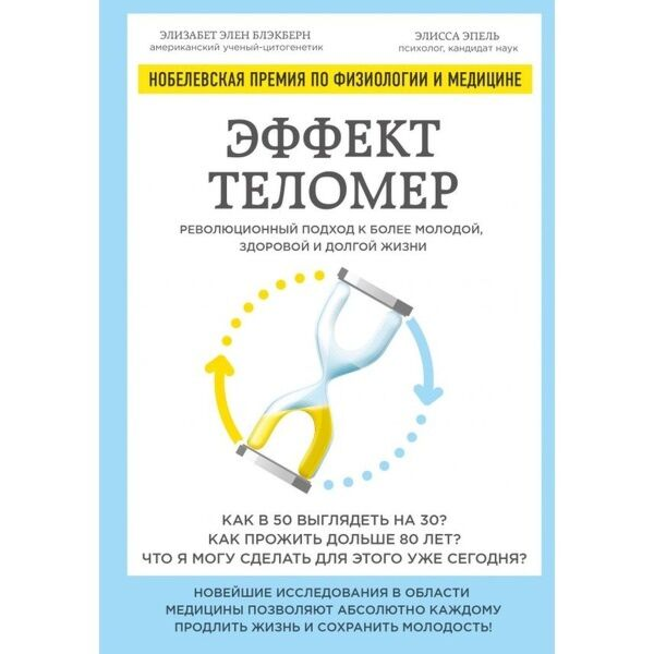Здоровье Блэкберн Э.Э. Эпель Э. Эффект теломер купить,NaN