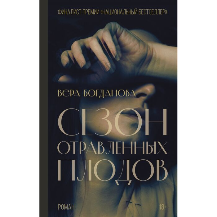 Современная российская проза Богданова В.О. Сезон отравленных плодов купить,NaN