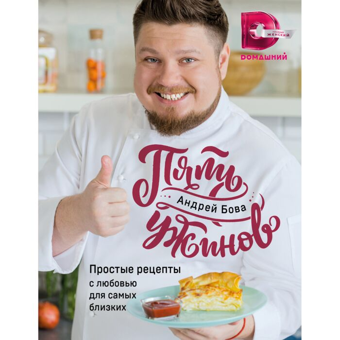 Кулинария Бова А.А. Пять ужинов Простые рецепты с любовью для самых близких купить,NaN
