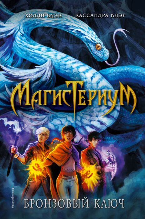 Young adult Блэк Х. Клэр К. Магистериум Книга 3 Бронзовый ключ  купить,NaN